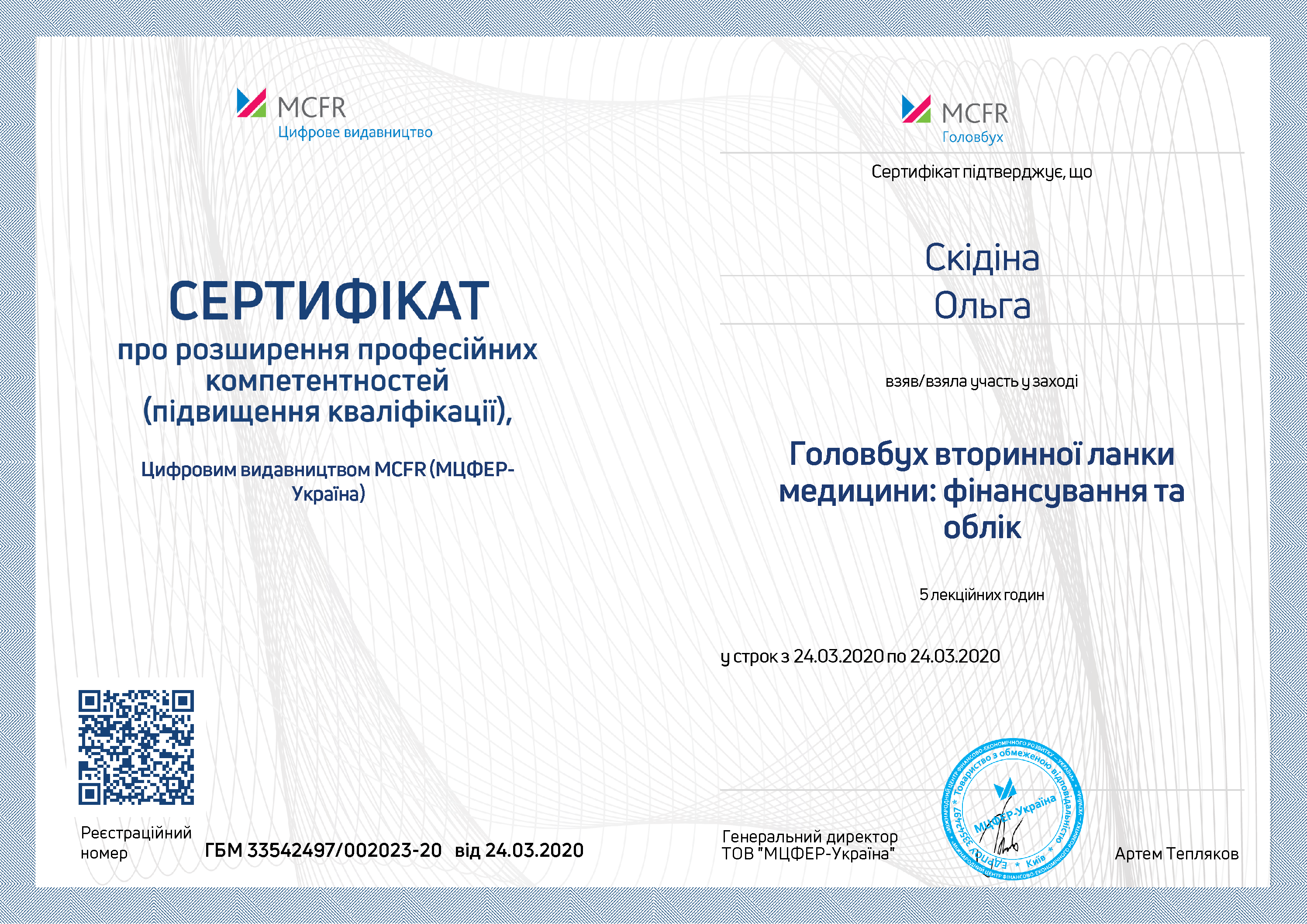 Єдиний реєстр документів про підвищення кваліфікації ТОВ "ЕКСПЕРТУС ТЕК"
